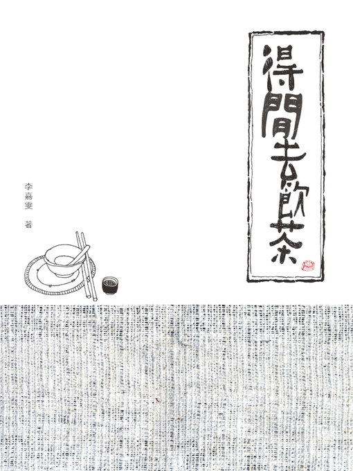 Title details for 得閒去飲茶 by 李嘉雯 - Available